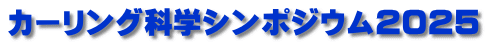 カーリング科学シンポジウム2025