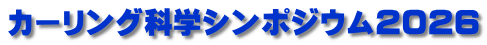 カーリング科学シンポジウム２０２６