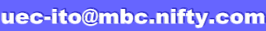 uec-ito@mbc.nifty.com